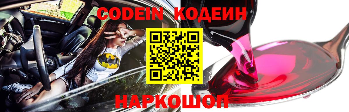 Codein напиток Lean (лин)  Вход с VPN  Якутск 